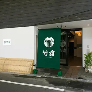 旅馆 Takeyado 